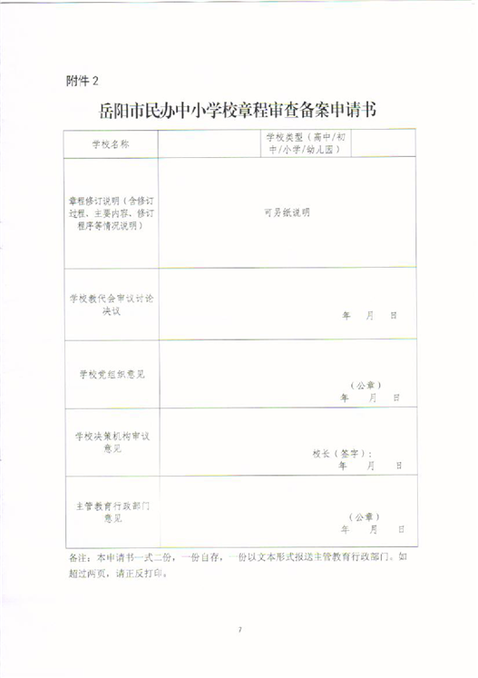 民办学校章程修改备案复函