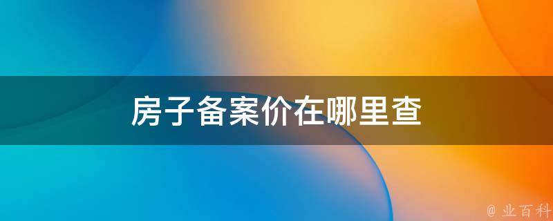 哪里可以查房地产的备案价格