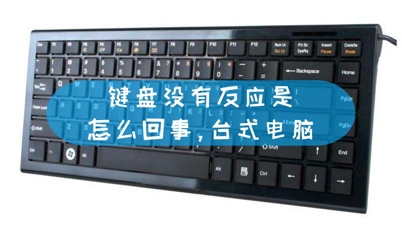按键盘主机会发出滴滴滴的声音