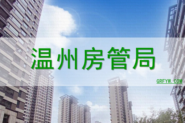温州理想之城房管备案名