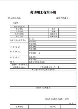 上海市用工备案登记表